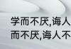 学而不厌,诲人不倦的意思是什么（学而不厌,诲人不倦的意思是什么）