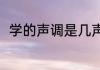 学的声调是几声调（学字多少笔画）