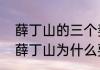薛丁山的三个妻子都比薛丁山大吗（薛丁山为什么要三请樊梨花）