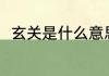 玄关是什么意思（玄关是什么意思）