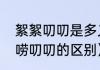 絮絮叨叨是多义词吗（絮絮叨叨和唠唠叨叨的区别）