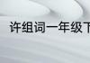 许组词一年级下册（许组词有哪些）