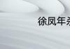 徐凤年杀赵楷哪一章
