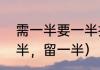 需一半要一半打一字谜（猜字谜给一半，留一半）