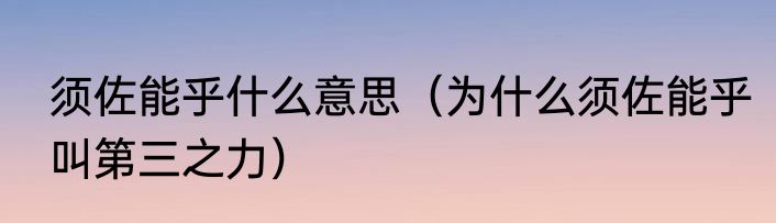 须佐能乎什么意思（为什么须佐能乎叫第三之力）