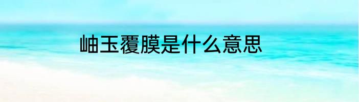 岫玉覆膜是什么意思
