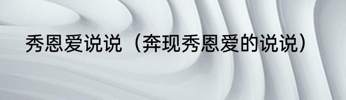 秀恩爱说说（奔现秀恩爱的说说）