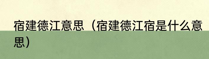 宿建德江意思（宿建德江宿是什么意思）