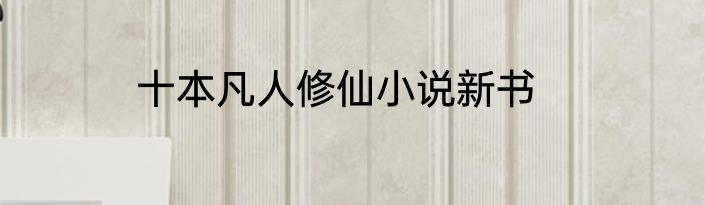 十本凡人修仙小说新书