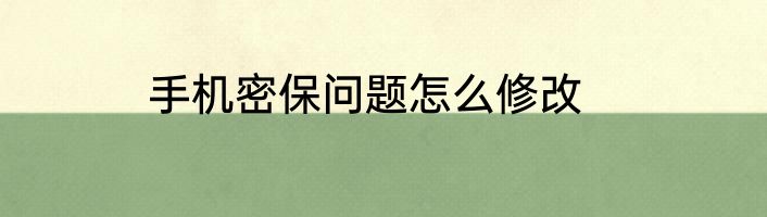 手机密保问题怎么修改