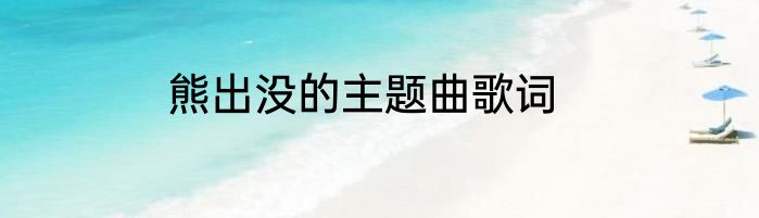 熊出没的主题曲歌词