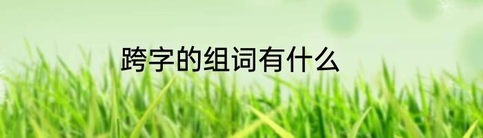 跨字的组词有什么