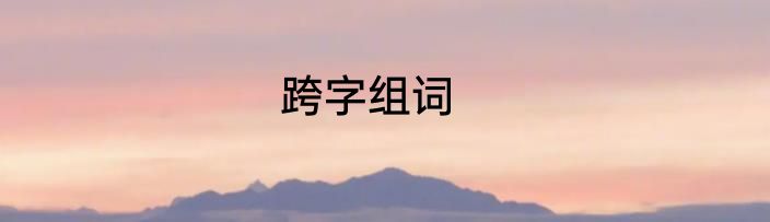 跨字组词