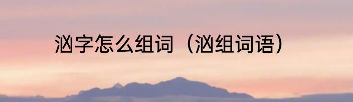 汹字怎么组词（汹组词语）