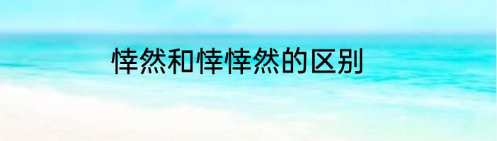 悻然和悻悻然的区别