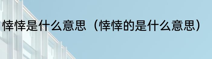 悻悻是什么意思（悻悻的是什么意思）