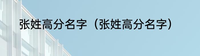 张姓高分名字（张姓高分名字）