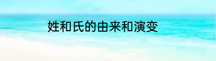 姓和氏的由来和演变