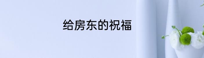 给房东的祝福
