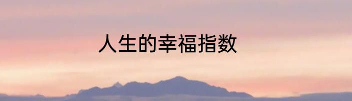 人生的幸福指数