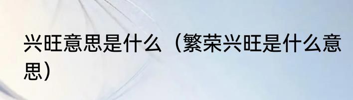 兴旺意思是什么（繁荣兴旺是什么意思）