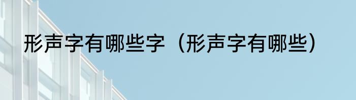 形声字有哪些字（形声字有哪些）