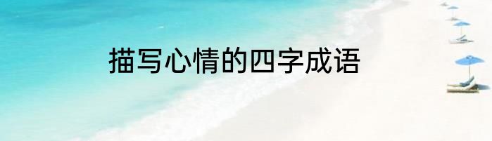 描写心情的四字成语