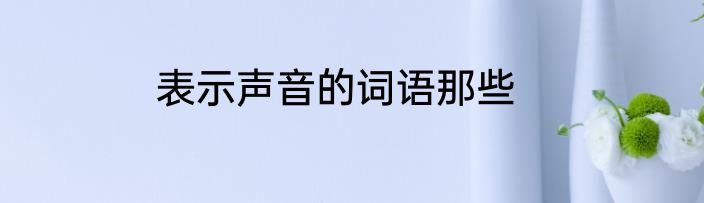 表示声音的词语那些