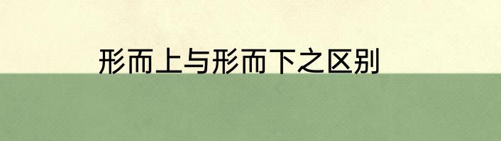 形而上与形而下之区别