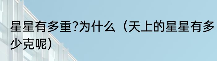 星星有多重?为什么（天上的星星有多少克呢）