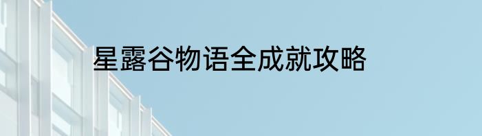 星露谷物语全成就攻略