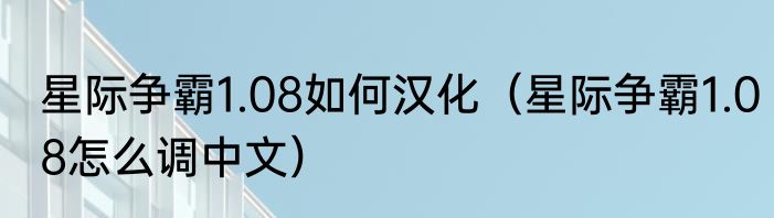星际争霸1.08如何汉化（星际争霸1.08怎么调中文）
