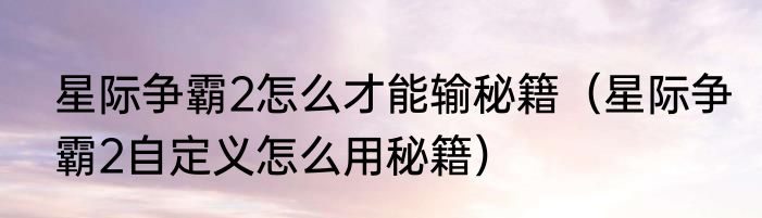 星际争霸2怎么才能输秘籍（星际争霸2自定义怎么用秘籍）