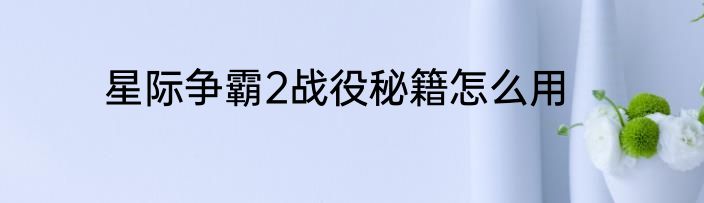星际争霸2战役秘籍怎么用