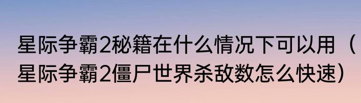 星际争霸2秘籍在什么情况下可以用（星际争霸2僵尸世界杀敌数怎么快速）