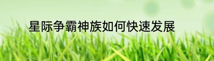 星际争霸神族如何快速发展