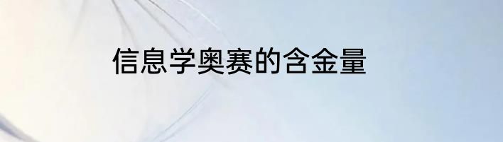 信息学奥赛的含金量