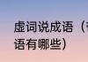 虚词说成语（带诡字的成语有哪些成语有哪些）