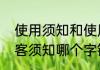使用须知和使用需知有什么区别（游客须知哪个字错了）
