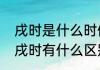 戌时是什么时候几点到几点（戊时和戌时有什么区别）