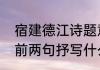 宿建德江诗题意思是什么（宿建德江前两句抒写什么）