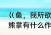 巜鱼，我所欲也》课文中提到的鱼和熊掌有什么作用