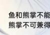 鱼和熊掌不能兼得是什么意思（鱼与熊掌不可兼得是什么意思）