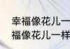 幸福像花儿一样是什么意思（希望幸福像花儿一样绽放是什么意思）