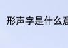 形声字是什么意思（什么是形声字）