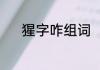猩字咋组词（猩可以组什么词）