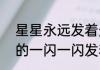 星星永远发着光什么歌（星星像()似的一闪一闪发着光）