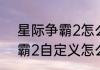 星际争霸2怎么才能输秘籍（星际争霸2自定义怎么用秘籍）