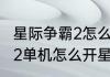 星际争霸2怎么玩单机模式（星际争霸2单机怎么开星际争霸2单机怎么开）