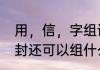 用，信，字组词有哪些（信除了主信封还可以组什么词儿）